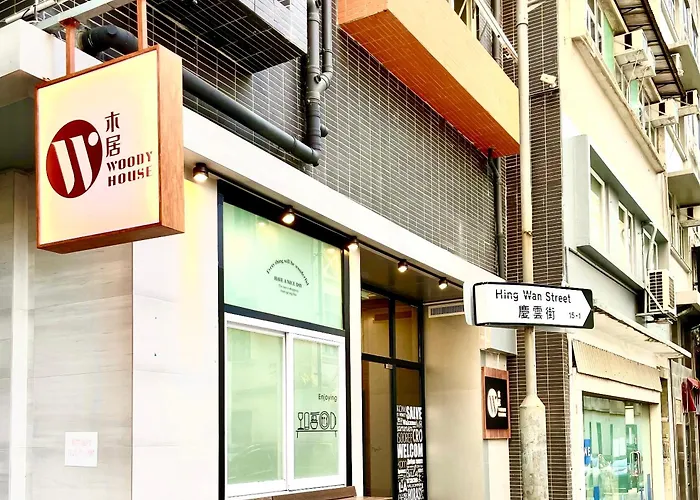 木居 Woody House
