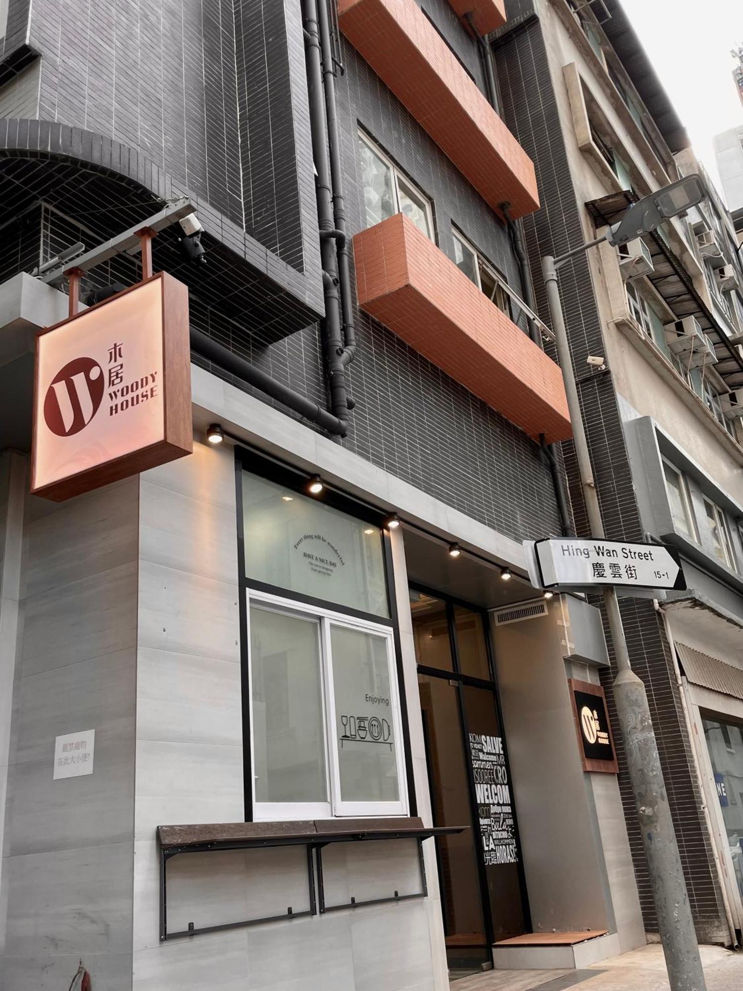 酒店 木居 Woody House 香港