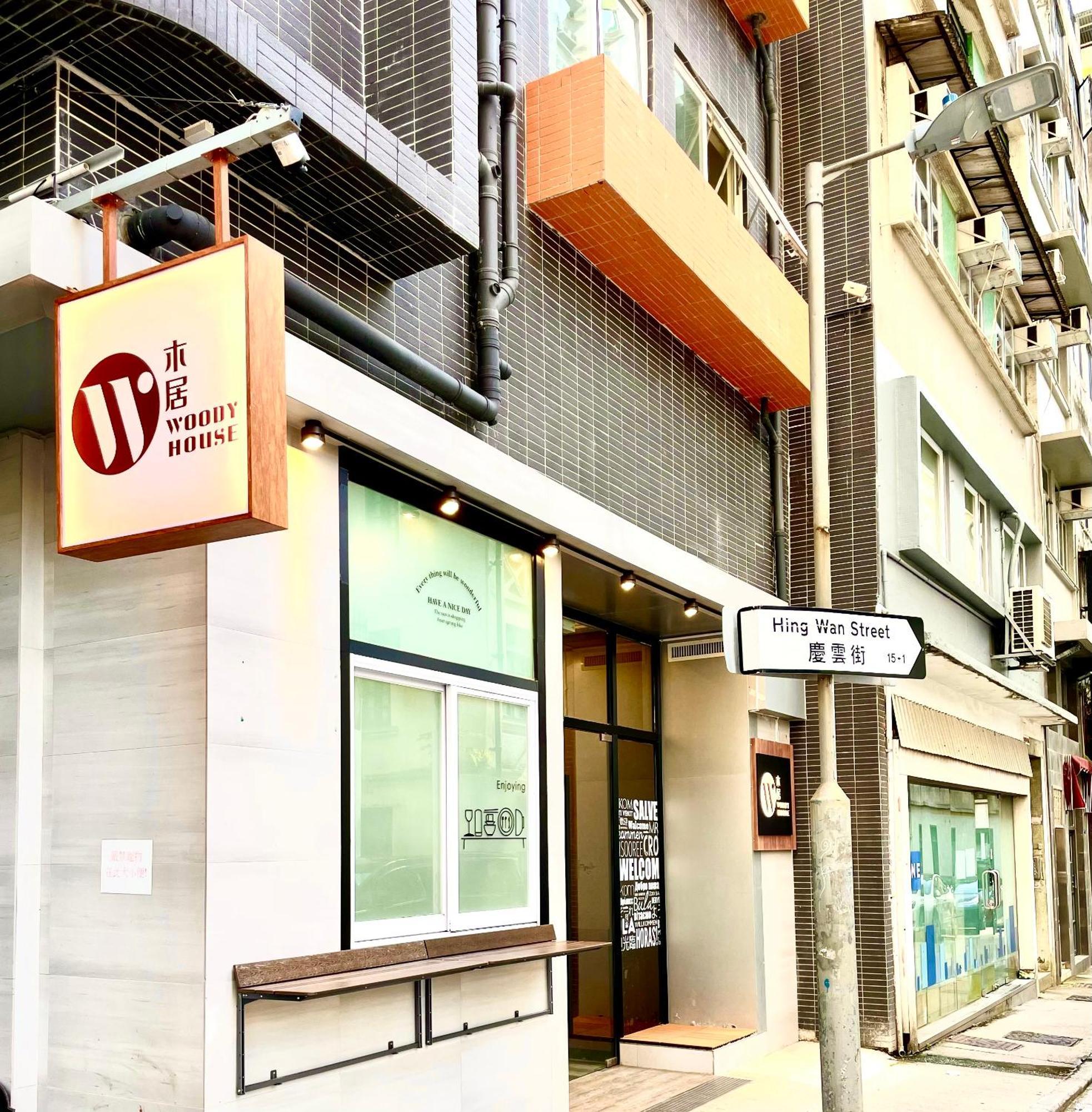 Hotel 木居 Woody House